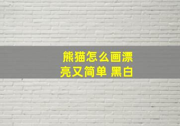 熊猫怎么画漂亮又简单 黑白